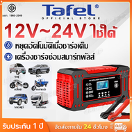 【รับประการ 5 ปี】เครื่องชาร์จแบตเตอรี่รถยนต์ ชาร์จหลากหลายรถยนต์และมอเตอร์ไซค์ 6V/8V/12V24V6A เครื่อง