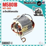 แท้/เทียบ) ทุ่น ฟิลคอยล์ M5801B เลื่อยวงเดือน 7” M5801  M5801B  MT582  MT583  MT560  M5801 maktec ma