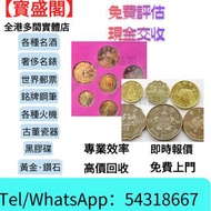 【寳盛閣】高價購：古董錢幣 高價購，免費上門 各種錢幣 金幣 中國硬幣，港幣，長城幣，金幣，硬幣，女皇頭，伍仙 一仙，銀元，銀幣，紙幣，郵票，香港紙幣，有利銀行，渣打銀行，匯豐銀行