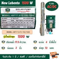 ปั๊มบาดาลโซล่าเซลล์ Lebento ระบบไฮบริด AC/DC 2แรง 1500W รุ่น 4BT17.5/75-192/1500