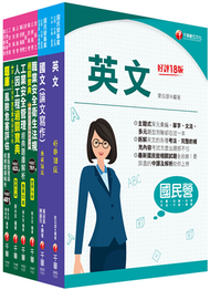 2024[職業安全衛生]經濟部所屬事業機構(台電/中油/台水/台糖)新進職員聯合甄試課文版套書：隨文加入圖表比對，知識概念具體化！ (新品)