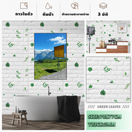 wallpaper 3D วอลเปเปอร์ติดผนัง 3D วอลเปเปอร์ผนัง มีกาวในตัว ติดตั้งง่าย กันเสียง กันน้ำ กันความร้อน 