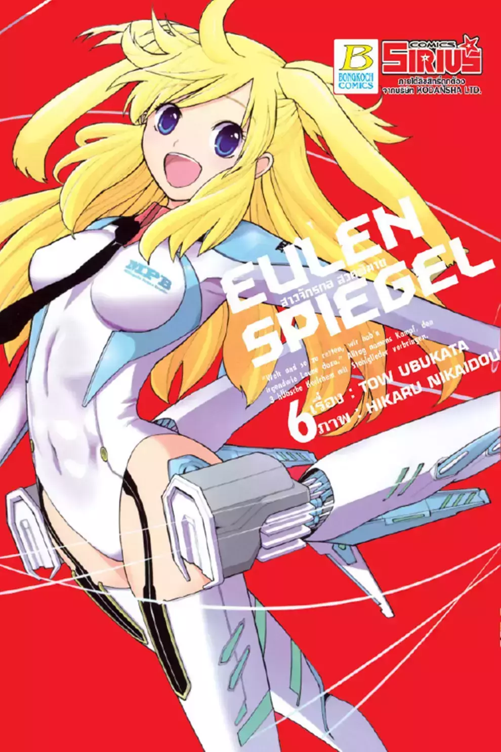 การ์ตูน Eulen Spiegel สาวจักรกล สวยพิฆาต 6 (PDF)