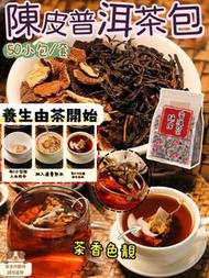 「預購」陳皮普洱茶1 袋50 小包☕️☕️☕️
