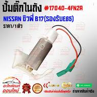 ปั้มติ๊กในถัง ซิวฟี่ B17(รองรับE85)#17040-4FN2A *****สั่งง่ายส่งด่วนทุกวัน*****