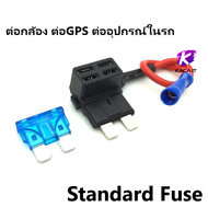 Fuse Tap แท็ปฟิวส์แถม ฟิวส์ ต่อกล้อง ต่อ GPS ต่ออุปกรณ์ ในรถ fuse tap มี 3 Size Micro Mini Standard.