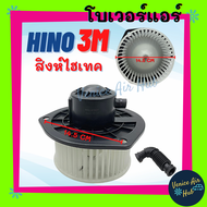 โบเวอร์ แอร์ รถยนต์ ฮีโน่ 3 เอ็ม สิงห์ ไฮเทค BLOWER HINO 3M  SING HITECH 24V โวลต์ โบลเวอร์แอร์ รถบร