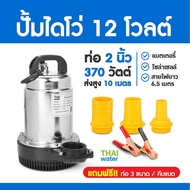 ไดโว่ดูดน้ำ ปั้มน้ำโซลาเซล ปั๊มน้ำdc12v ปั้มจุ่มdc12v ปั๊มน้ำไดโว่ DC12V 2 นิ้ว รุ่น ZQB-12 370W ส่งสูงสุด 10 เมตร สายไฟยาว 6.5 เมตร