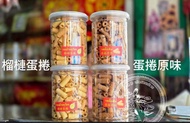 榴槤蛋捲 ／蛋捲原味