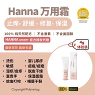 HANNA ANCIENT Multi Function Cream ｜ Hanna Ancient Cream家居万用霜 4g 体验装