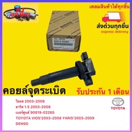 คอยล์จุดระเบิด แท้  90919-02265 ยี่ห้อ TOYOTA รุ่น VIOS’2003-2008 YARIS’2003-2009 วีออส 2003-2008 ยา