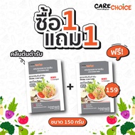 C020 แคร์ช้อยส์ ผงปรุงรสอาหารคลีน สูตรคลีนต้นตำรับ 1แถม 1 ขนาด 150กรัม ผงปรุงรสจากผัก ผงปรุงรสลดโซเดียม