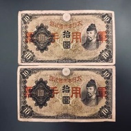1938年大日本帝國政十元軍用手票（兩張）