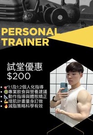 私人健身教練 Personal Trainer 