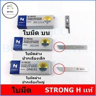 ใบมีด STRONG Hเเท้ จักรโพ้งใหญ่(อุตสาหกรรม) ใช้กับจักรโพ้งจีน(747+757)จักรJAKTEC จักรSIRUBA จักรBAOY