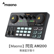 台灣現貨MAONO（閃克） Am200/Am200 s1 聲卡套裝，專業藍牙聲卡，話筒套裝，適用于游戲直播、播客、手機/