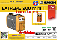 ( ส่งฟรีทั่วไทย 100% ) ตู้เชื่อม HUGONG EXTREME 200 mini  III  (รับประกัน 2 ปี )   สินค้าใหม่ ล่าสุดปี 2023