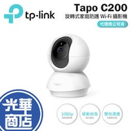 [現貨]【免運直送】TP-Link Tapo C200 wifi 旋轉式 無線 高潔 攝影機 監視器 360度 智慧監控