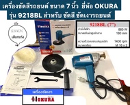 เครื่องขัดสีรถยนต์ ขนาด 7 นิ้ว  ยี่ห้อ OKURA รุ่น 9218BL สำหรับ ขัดสี ขัดเงารถยนต์ Sander Polisher