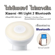 ไฟเซ็นเซอร์  ไฟกลางคืน  Xiaomi -Mi Light 2 Bluetooth  ปรับมุมได้ถึง 360 องศา ไฟเซ็นเซอร์  ปรับเปลี่ยน 2 โหมด คือแบบหรี่เมื่อต้องการแสงน้อย,แบบสว่างปกติ