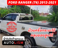 AUTOLISM-ผ้าใบปิดกระบะ FORD RANGER (T6) 2012-21