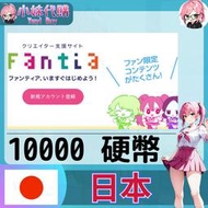 【現貨+開發票】小妹代購 官方卡號 免帳密 Fantia 硬幣 日本 10000