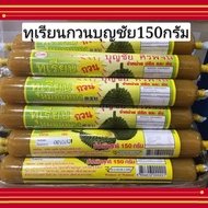 ทุเรียนกวนยี่ห้อบุญชัยขนาด 150 กรัม หอมหวานมันอร่อย