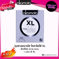 ถุงยาง Okamoto XL ขนาดใหญ่พิเศษ ล็อตใหม่ล่าสุดหมดอายุ 2567-2569