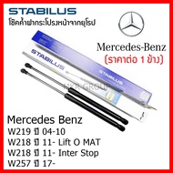 Stabilus โช๊คค้ำฝากระโปรงหน้า OEM แท้จากเยอรมัน Benz CLS W219 04-10 W218 11- Lift O MAT W218 11- Int