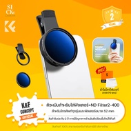 K&F Clip-On ND2-400 Filter พร้อมตัวหนีบโทรศัพท์สำหรับใส่ฟิลเตอร์ขนาด52mm. (KF01.2639)