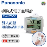 樂聲牌 - EW-BW50 手腕式電子血壓計 （香港行貨）