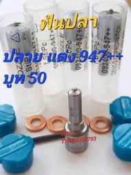 หัวฉีด 947++วิโกดืแมค์nissan พรัอมเข็มดำ