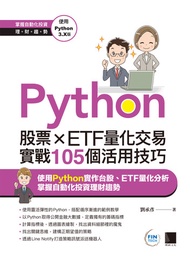 Python：股票×Etf量化交易實戰105個活用技巧 -  Ebook 劉承彥