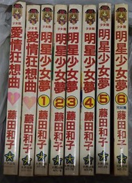 漫畫 少女漫畫 藤田和子 明星少女夢 愛情狂想曲
