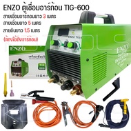 ตู้เชื่อมอาร์กอน ENZO TIG-600 พร้อมอุปกรณ์ สายเชื่อมอาร์กอนยาว 3 เมตร สายเชื่อมยาว 5 เมตร และสายดินยาว 1.5 เมตร