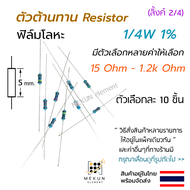 [10ชิ้น] ตัวต้านทาน resistor รีซิสเตอร์ 1/4w 1% ค่า 15 ohm - 1.2k ohm ฟิล์มโลหะ metal film มีหลายค่า