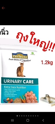 perfecta urinary careอาหารแมวป้องกันนิ่วในแมว1.2กิโลถุงใหญ่และ400กรัมถุงเล็ก