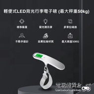 輕便式行李電子磅 電子行李秤 LED背光電子行李磅 (最大秤重50kg)
