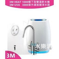 3M HEAT1000高效能櫥下型加熱器+3M UVA3000 紫外線殺菌淨水器 (全省免費安裝)+3M  UVA3000專用濾心(3CT-F031-5)