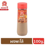 ง่วนสูน ตรามือที่ 1 ผงพะโล้ Chinese five Spices Powder 100g ขวดพลาสติก