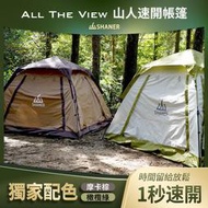 新北五股實體店火速出貨【SHANER山人】帳篷  露營帳篷 自動帳篷 速開帳篷 秒開帳篷 快開帳 銀膠帳篷 黑膠
