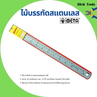 ไม้บรรทัดสแตนเลส ฟุตเหล็ก META มีขนาดให้เลือก 12 นิ้ว และ 24 นิ้ว