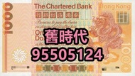 高價回收 舊錢幣 舊人民幣 第一 二 三 四版人民幣 開國紀念幣 香港金幣 渣打銀行錢幣 匯豐銀行錢幣 有利銀行 蘇叁圓 紅壹圓 黑壹元 貳圓寶塔山 紅伍圓拾圓火車 拾圓工農 大黑拾舊港幣 紀念幣 千