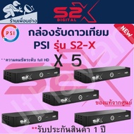 กล่องรับสัณญาณดาวเทียม  PSI S2-X HD  จำนวน     5    กล่อง สินค้าใหม่รับประกัน1ปีเต็ม