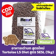 พร้อมส่ง อาหารเต่าบก MAZURI สูตรใหม่ 5E5L ขนาด 1kg, Tortoise LS Diets 1kg