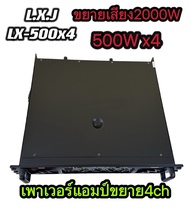 LXJเพาเวอร์แอมป์ รุ่นLX-500X4เครื่องขยายเสียง POWER AMPLIFIER 4CH 2000W(500WX4) เพาเวอร์แอมป์กลางแจ้ง ดอกลำโพง 15 นิ้ว 8ดอก น้ำหนัก 17กก