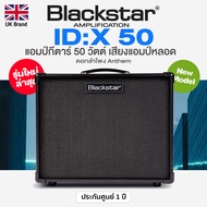 ⭐UK Brand/New Model⭐ Blackstar® ID:X 100 / ID:X 50 แอมป์กีตาร์ ตู้แอมป์ 100 / 50 วัตต์ เสียงแอมป์หลอ