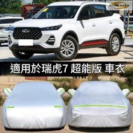奇瑞瑞虎7車依 車罩 suv防雨 防曬 專用隔惹 25款神行版七汽車濤 遮陽罩