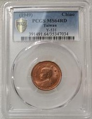 保真堂TB139 評級幣 民國38年1角 PCGS MS64RD 三十八年一角 壹角 銅幣 品像如圖