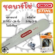 บาร์OREGON พร้อมโซ่ STIHL(3/8p3/8) 11.5นิ้ว - 36นิ้ว (ORE+ST)